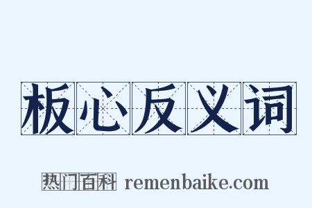 板心反义词是什么意思的图片